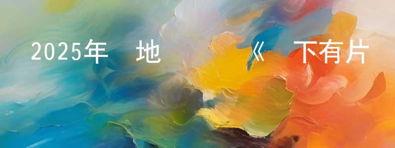 陳香林發布2025年內地電視劇《樹下有片紅房子》第30集[國語字幕]迅雷下載_深夜電影